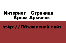  Интернет - Страница 5 . Крым,Армянск